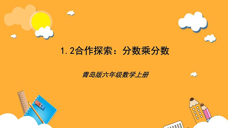 青岛版（六三制）数学六上1.2《分数乘分数》课件01