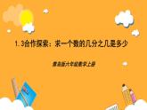 青岛版（六三制）数学六上1.3《求一个数的几分之几是多少》课件