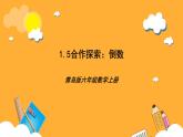 青島版（六三制）數(shù)學(xué)六上1.5《倒數(shù)》課件