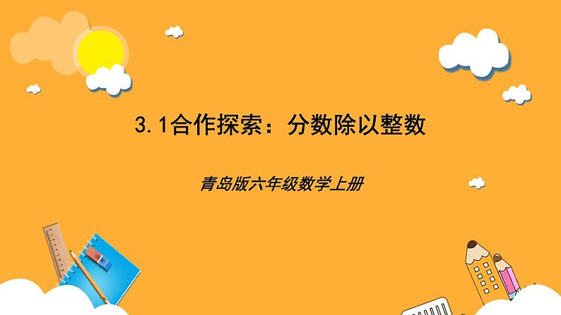 青岛版（六三制）数学六上3.1《分数除以整数》课件01