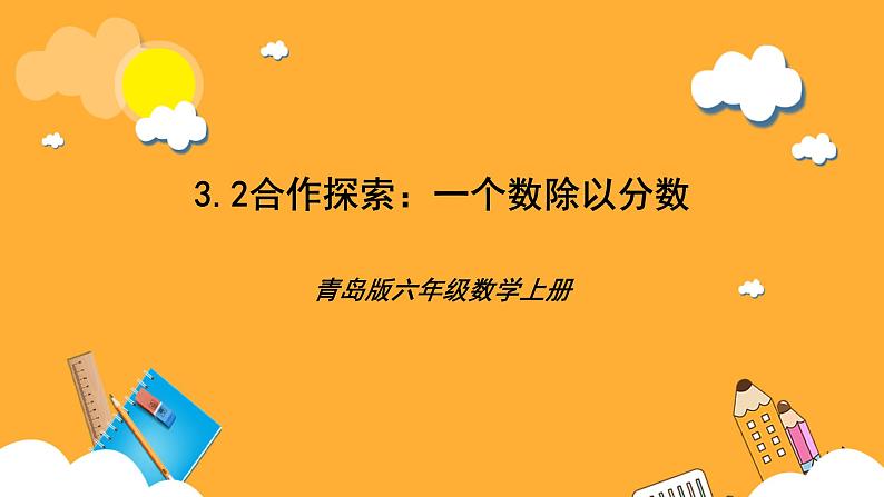 青岛版（六三制）数学六上3.2《一个数除以分数》课件01