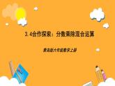 青岛版（六三制）数学六上3.4《分数乘除混合运算》课件