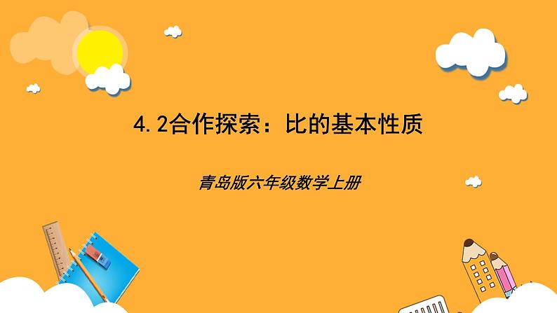 青岛版（六三制）数学六上4.2《比的基本性质》课件01