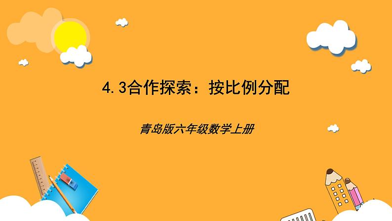 青岛版（六三制）数学六上4.3《按比例分配》课件01