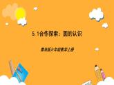青岛版（六三制）数学六上5.1《圆的认识》课件