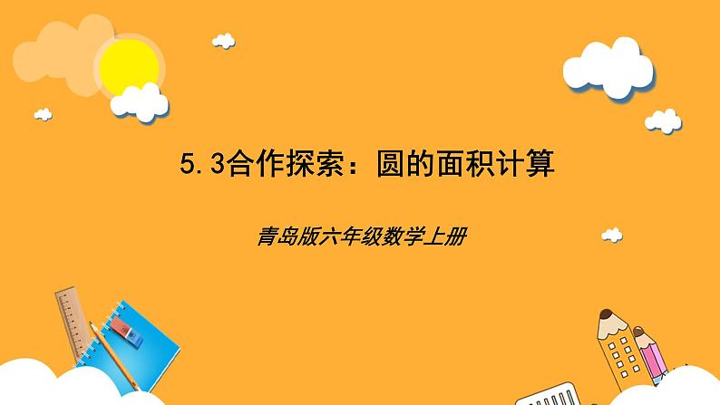 青岛版（六三制）数学六上5.3《圆的面积计算》课件01