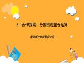 青島版（六三制）數(shù)學(xué)六上6.1《分?jǐn)?shù)四則混合運(yùn)算》課件