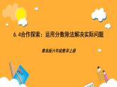 青島版（六三制）數(shù)學(xué)六上6.4《運(yùn)用分?jǐn)?shù)除法解決實(shí)際問題》課件