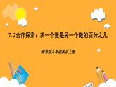 青島版（六三制）數(shù)學(xué)六上7.2《求一個數(shù)是另一個數(shù)的百分之幾》課件