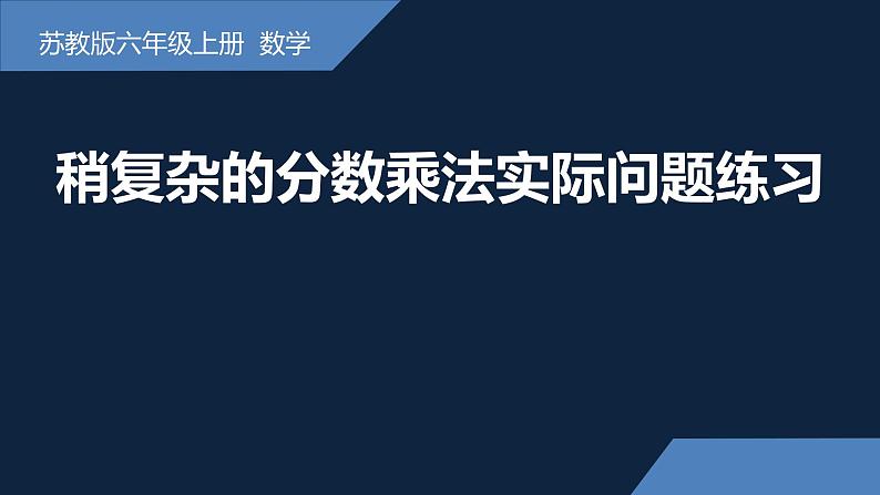 无锡苏教版六年级数学上册第五单元《练习课》课件01