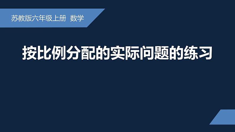 无锡苏教版六年级数学上册第三单元《按比例分配问题练习》课件01