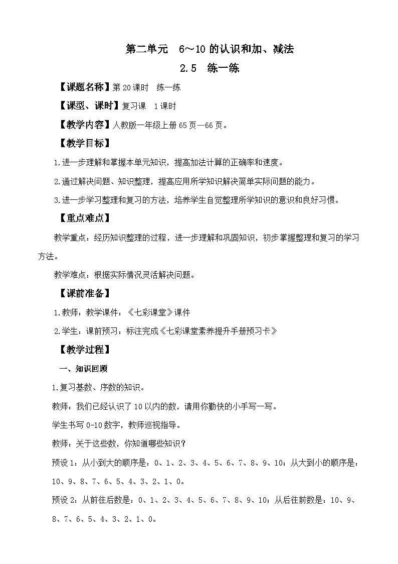人教版（2024）一上数学第2单元6~10的认识和加、减法2.5 练一练教案01