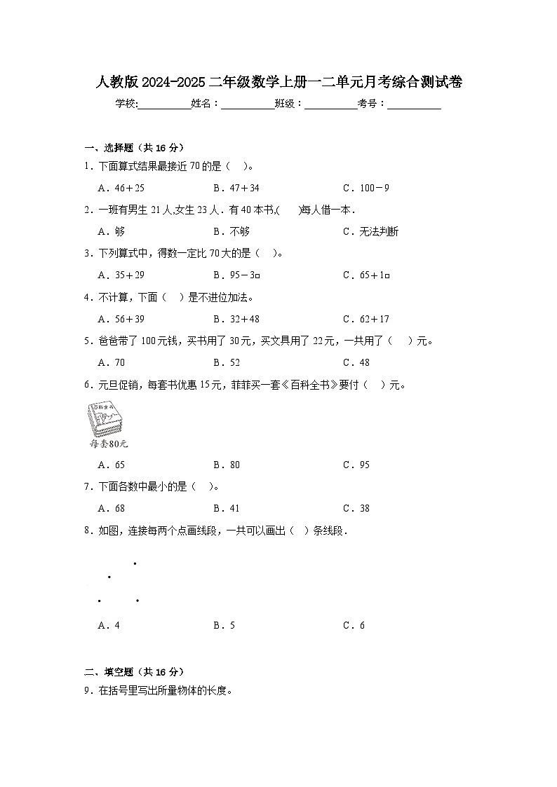 人教版2024-2025二年级数学上册一二单元月考综合测试卷01