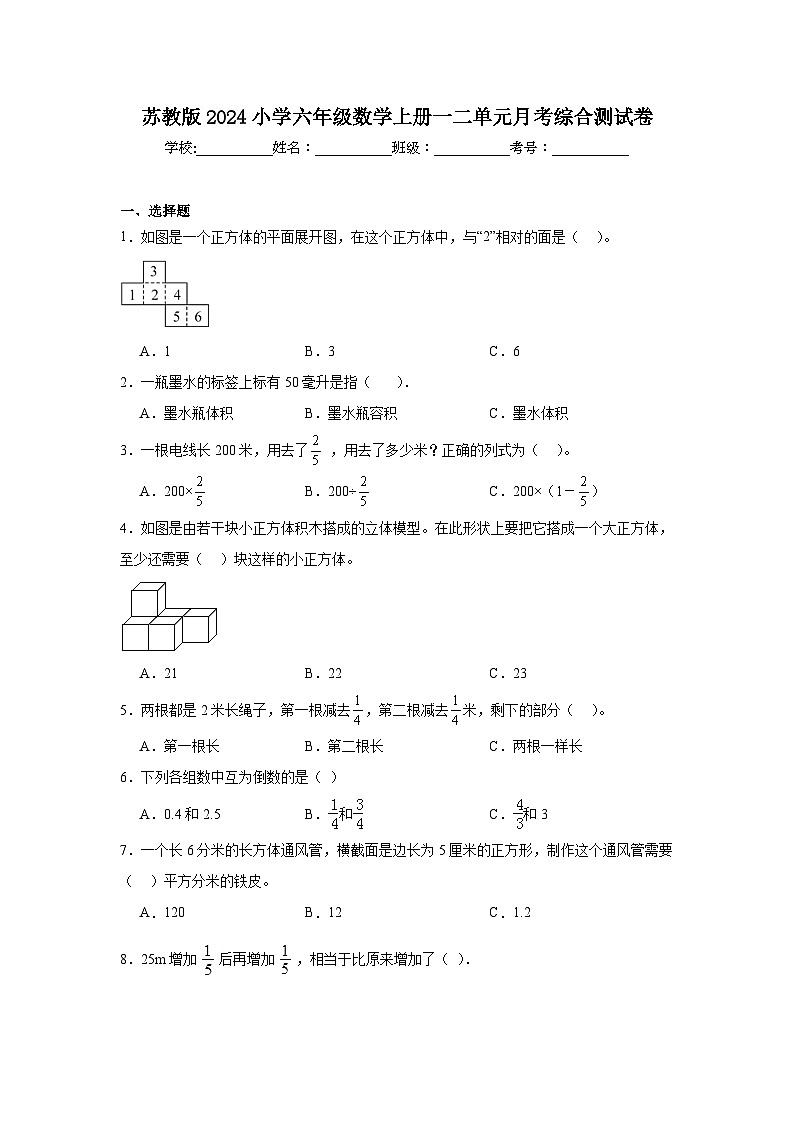 苏教版2024小学六年级数学上册一二单元月考综合测试卷01