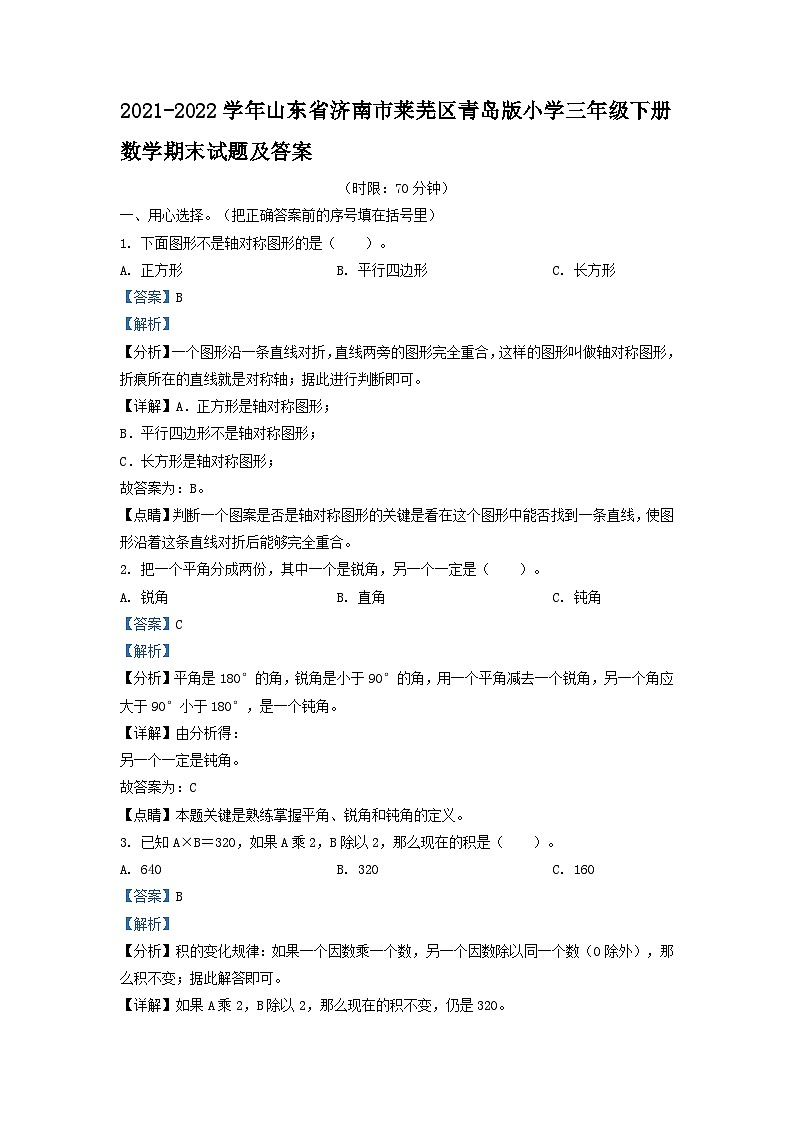 2021-2022学年山东省济南市莱芜区青岛版小学三年级下册数学期末试题及答案第1页