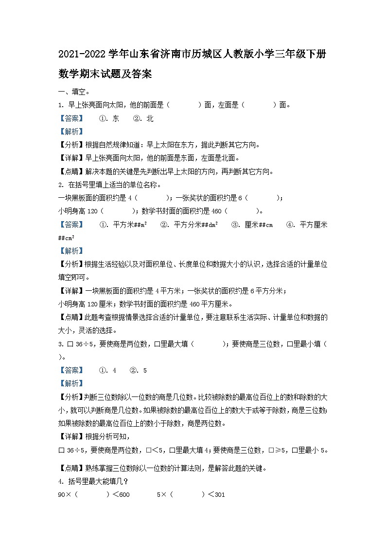 2021-2022学年山东省济南市历城区人教版小学三年级下册数学期末试题及答案第1页