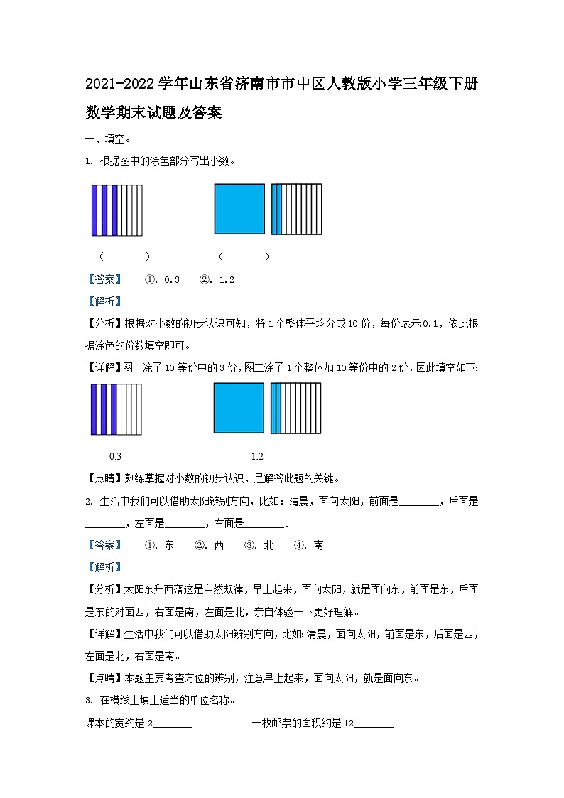 2021-2022学年山东省济南市市中区人教版小学三年级下册数学期末试题及答案第1页