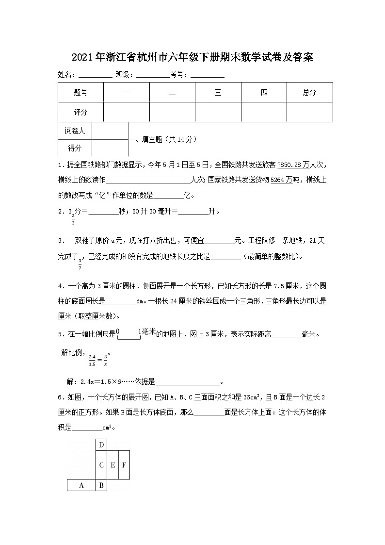 2021-2022学年浙江省杭州市六年级下册期末数学试卷及答案第1页