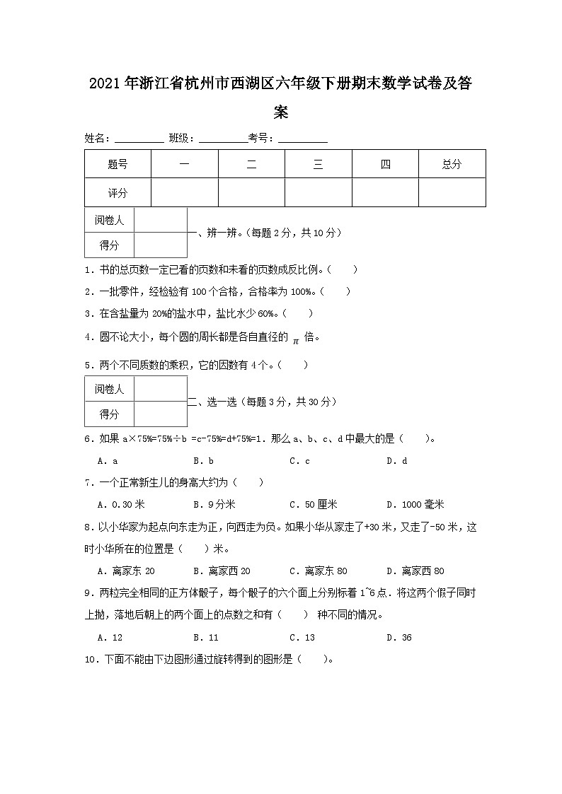 2021-2022学年浙江省杭州市西湖区六年级下册期末数学试卷及答案第1页