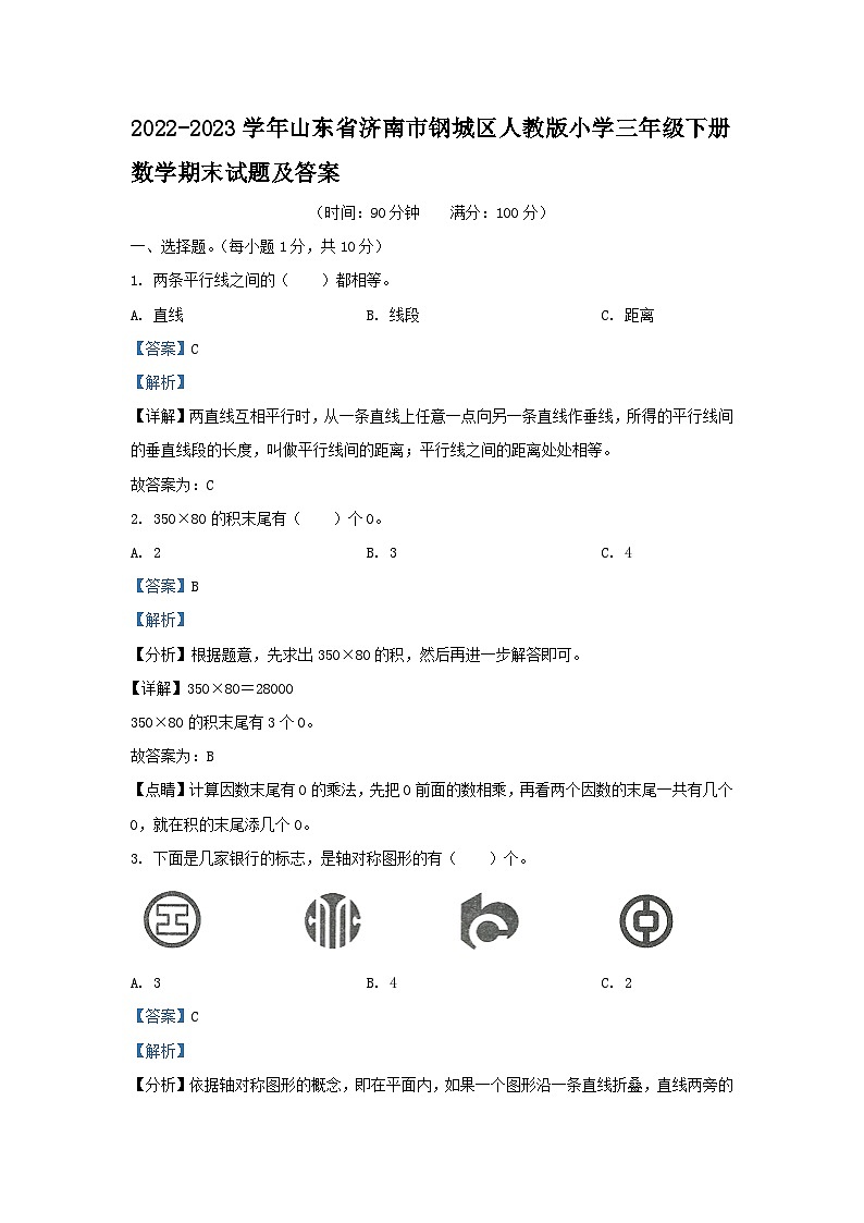 2022-2023学年山东省济南市钢城区人教版小学三年级下册数学期末试题及答案第1页