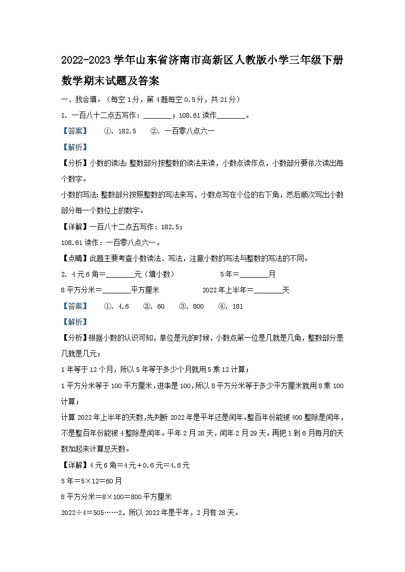 2022-2023学年山东省济南市高新区人教版小学三年级下册数学期末试题及答案第1页