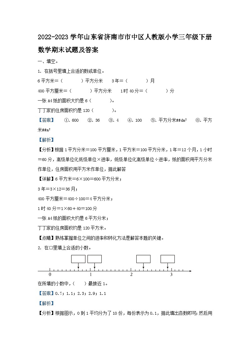 2022-2023学年山东省济南市市中区人教版小学三年级下册数学期末试题及答案01