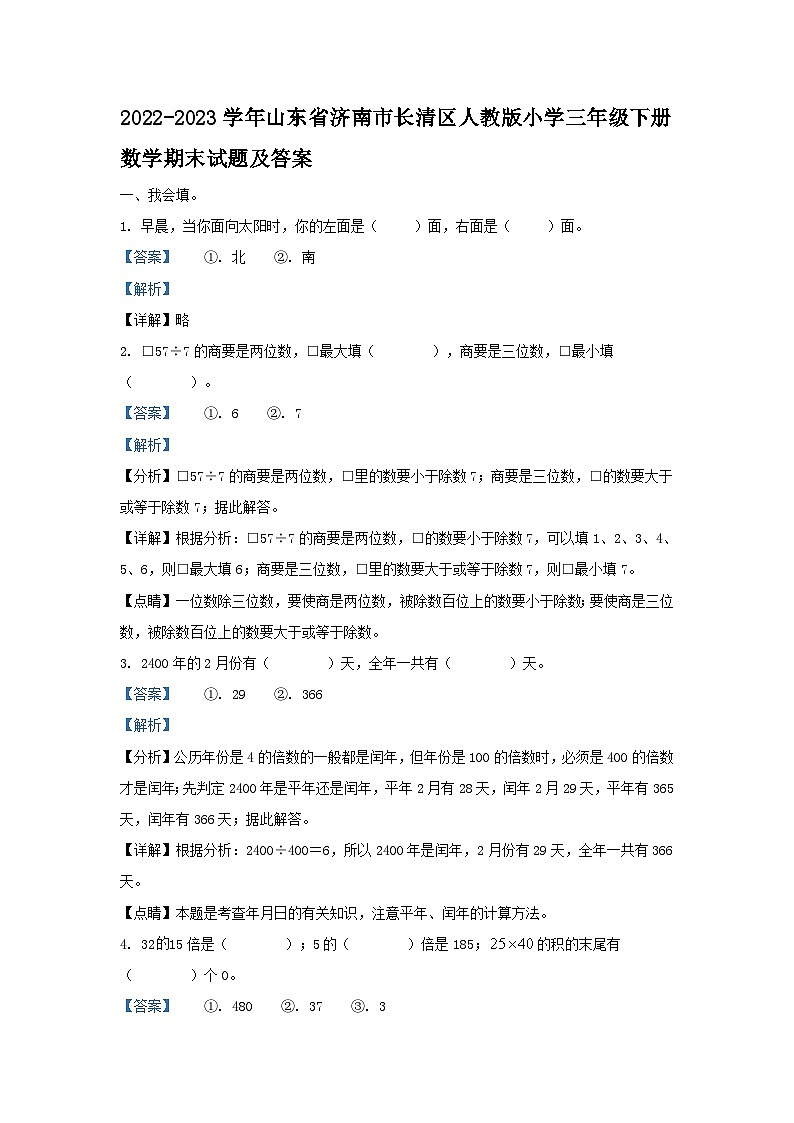 2022-2023学年山东省济南市长清区人教版小学三年级下册数学期末试题及答案第1页