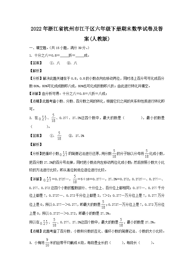 2022-2023学年浙江省杭州市江干区六年级下册期末数学试卷及答案(人教版)01
