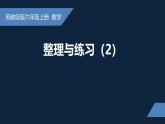 无锡苏教版六年级数学上册第二单元《整理与练习(2)》课件