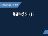 无锡苏教版六年级数学上册第二单元《整理与练习(1)》课件