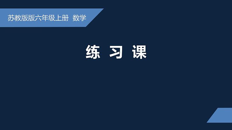 无锡苏教版六年级数学上册第二单元《练习课》课件01