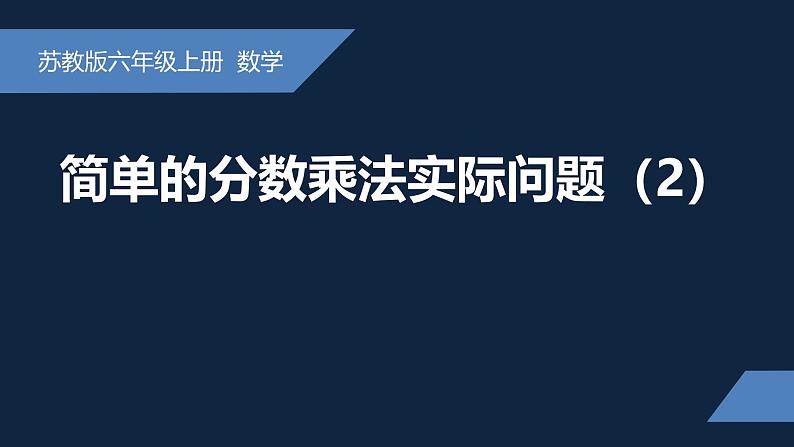 无锡苏教版六年级数学上册第二单元《分数与整数相乘》课件01