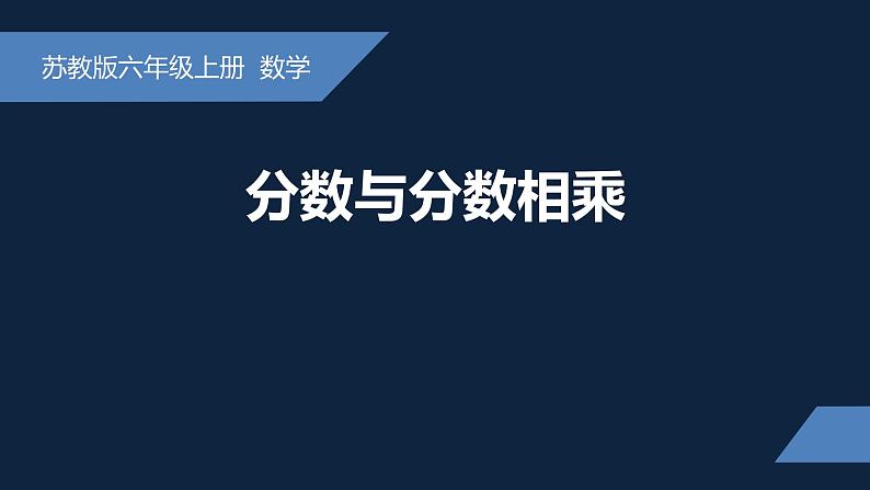 无锡苏教版六年级数学上册第二单元《分数与分数相乘》课件01