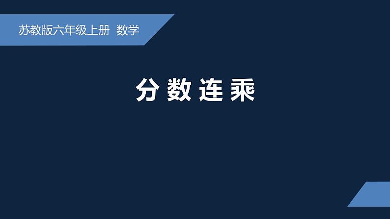 无锡苏教版六年级数学上册第二单元《分数连乘》课件01