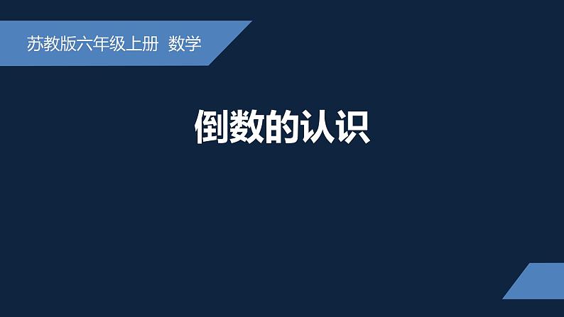 无锡苏教版六年级数学上册第二单元《倒数的认识》课件01