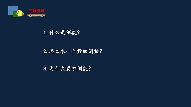 无锡苏教版六年级数学上册第二单元《倒数的认识》课件02