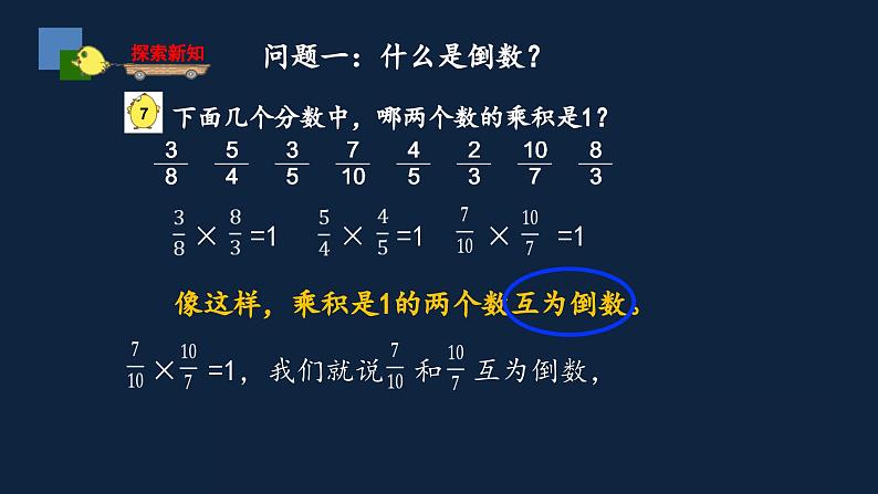 无锡苏教版六年级数学上册第二单元《倒数的认识》课件05