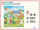 北师大版（2024）一年级上册数学--我上学啦 第1课时 可爱的校园（课件）