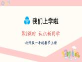 北师大版（2024）一年级上册数学--我上学啦 第2课时 认识新同学（课件）