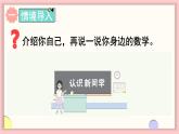 北师大版（2024）一年级上册数学--我上学啦 第2课时 认识新同学（课件）