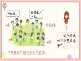 北师大版（2024）一年级上册数学--我上学啦 第4课时 好玩的游戏（课件）