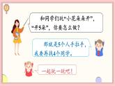 北师大版（2024）一年级上册数学--我上学啦 第4课时 好玩的游戏（课件）