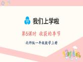 北师大版（2024）一年级上册数学--我上学啦 第5课时 收获的季节（课件）