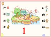 北师大版（2024）一年级上册数学--1.1 走进美丽乡村（1）（课件）