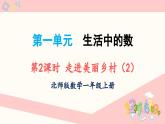 北师大版（2024）一年级上册数学--1.1 第二课时 走进美丽乡村（课件）