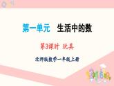 北师大版（2024）一年级上册数学--1.2 第3课时 玩具（课件）