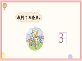 北師大版（2024）一年級上冊數(shù)學(xué)--1.3 第4課時 小貓釣魚（課件）