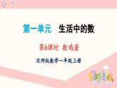 北師大版（2024）一年級上冊數(shù)學--1.5 數(shù)雞蛋（課件）