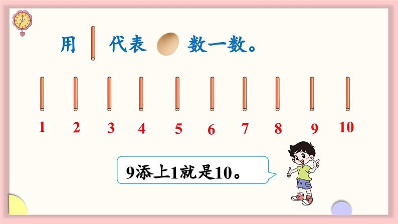 北师大版（2024）一年级上册数学--1.5 数鸡蛋（课件）05