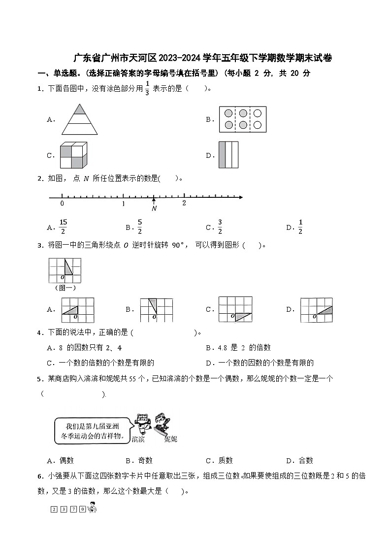 广东省广州市天河区2023-2024学年五年级下学期数学期末试卷01